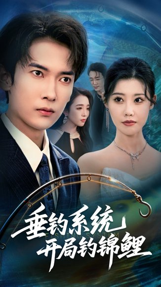 【垂钓系统开局钓锦鲤&垂钓万物开局钓鱼破记录（70集）李泽雨&周子琪】高清完整版