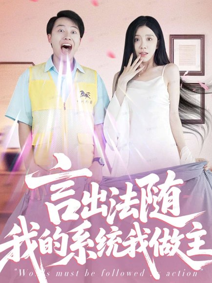 【言出法随我的系统我做主（88集）常欣】高清完整版