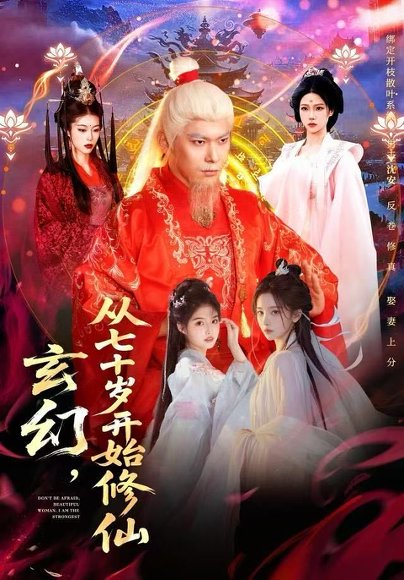 【玄幻，从七十岁开始修仙（98集）李家豪＆胡艺瀚】高清完整版