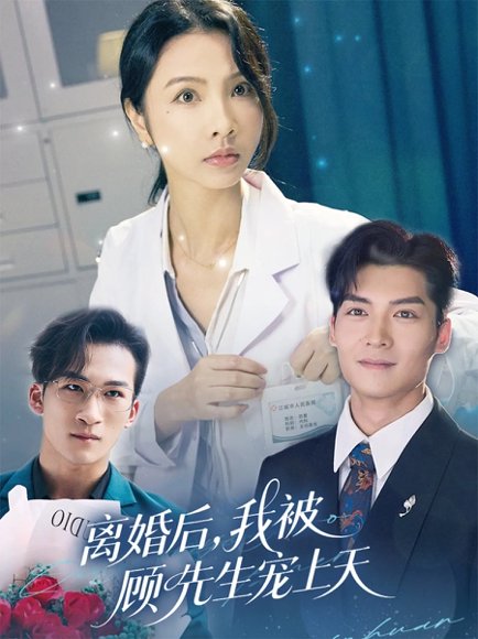 离婚后我被顾先生宠上天（94集）方正男&焦娜高清完整版