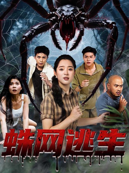 蛛网逃生 (60集) 张钰雯 高清完整版