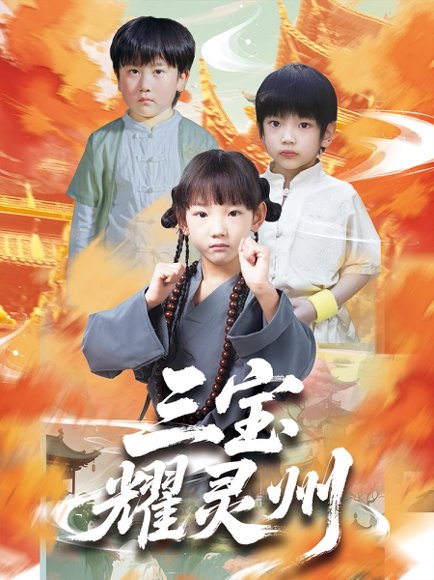 三宝耀灵州（50集）刘宸羽&祁雯 高清完整版