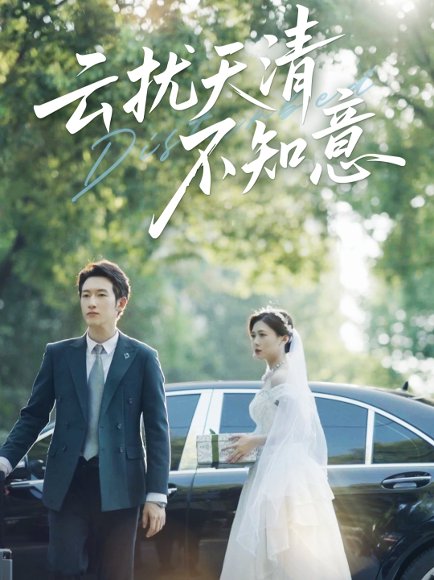 云扰天清不知意（60集）吴彤&甘欣然 高清完整版