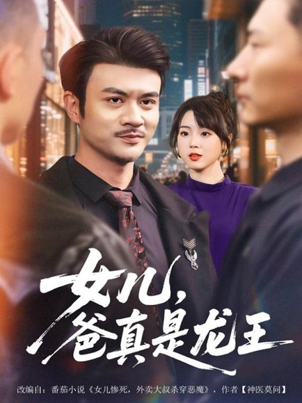 女儿，爸真是龙王（67集）何国静＆郭娅 高清完整版