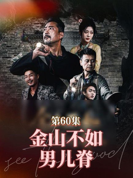 金山不如男儿脊（60集）齐惠昭 高清完整版