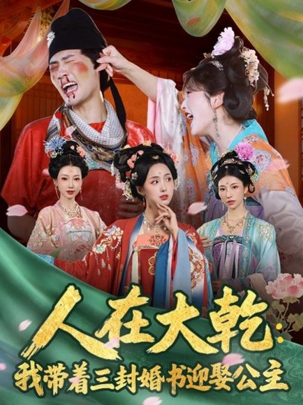 人在大乾：我带着三封婚书迎娶公主（65集）宣以豪（宣嘉橙）＆李钊 高清完整版