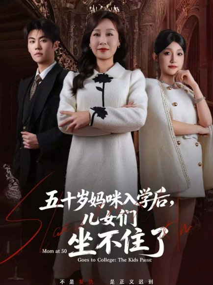 五十岁妈咪入学后，儿女们坐不住了（69集） 高清完整版