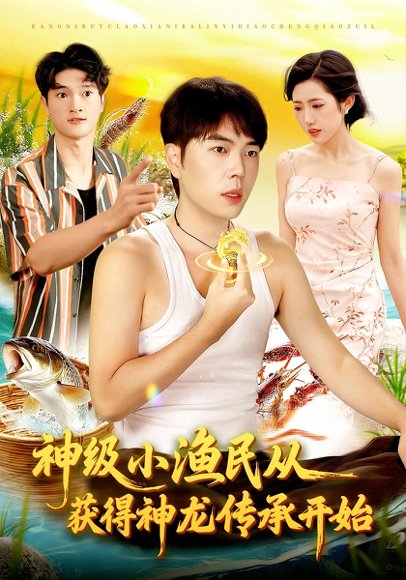 神级小渔民从获得神龙传承开始（101集）张如意&刘晨宇 高清完整版