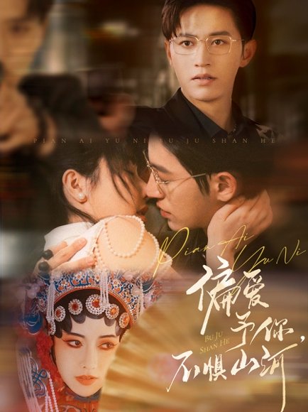 偏爱予你，不惧山河&偏爱予你不惧山河（77集）卓杭＆辛润茜 高清完整版