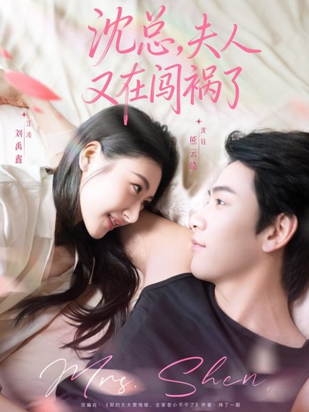 沈总，夫人又在闯祸了（79集）熊云皓＆刘禹鑫 高清完整版