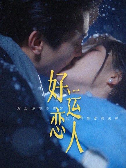 好运恋人（81集）卢奂瑜＆张晋宜 高清完整版