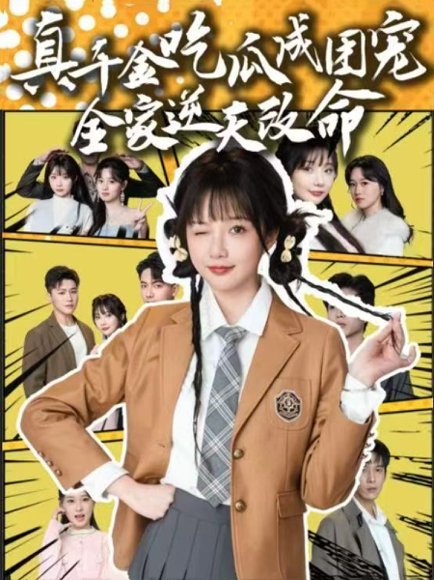 真千金吃瓜成团宠全家逆天改命（95集）刘轩＆祁乐 高清完整版