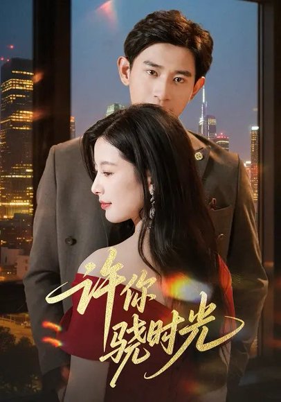 许你骁时光 (56集) 张恩浩&谭雯文 高清完整版