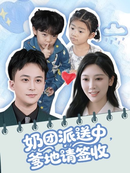 奶团派送中，爹地请签收&奶团派送中爹地请签收（60集）谢文怡＆赵轩 高清完整版