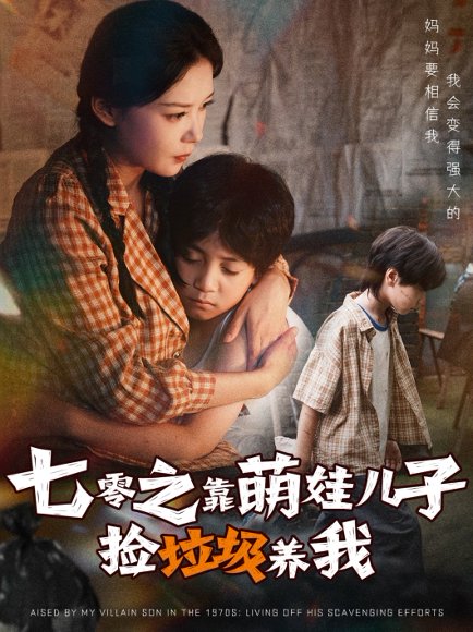 七零之靠萌娃儿子捡垃圾养我（85集）毛致远&赵西 高清完整版