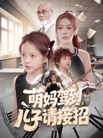 萌妈驾到，儿子请接招（60集）安言澈＆吴奕欣 高清完整版