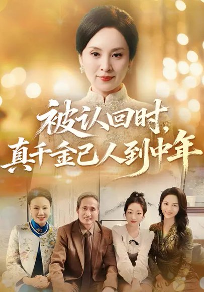 被认回时，真千金已人到中年（52集）王羿均&董薇 高清完整版