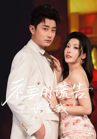 不要用谎言说爱我（58集）瑞娜&孙昊 高清完整版