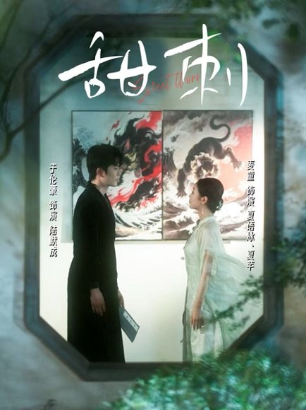 甜刺（66集）于伦豪＆麦童 高清完整版