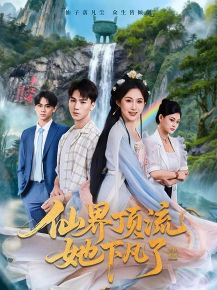 仙界顶流她下凡了（60集）申晴＆向阳 高清完整版
