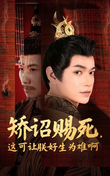 矫诏赐死，这可让朕好生为难啊&矫诏赐死这可让朕好生为难啊（55集）张宏伟＆羽翎 高清完整版