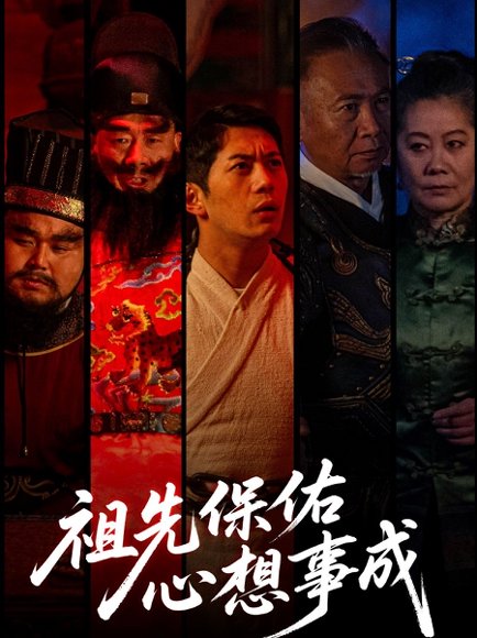 祖先保佑心想事成（59集）王菲 高清完整版