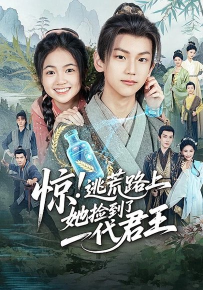 惊！逃荒路上，她捡到了一代君王&惊逃荒路上她捡到了一代君王（78集）李祉默&郑子骞 高清完整版