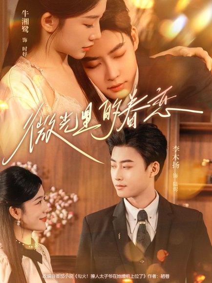 微光里的眷恋（84集）牛湘鹭&李木扬 高清完整版