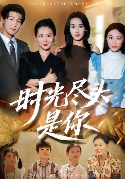 时光尽头是你（70集）雷雪&杨非凡 高清完整版