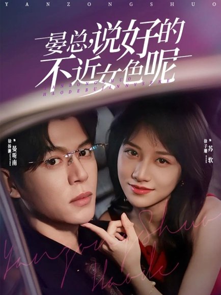 晏总，说好的不近女色呢（83集）徐扬灏＆徐子珊 高清完整版