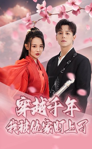 穿越千年我被仇家盯上了（60集）邱士纶&尚璇 高清完整版