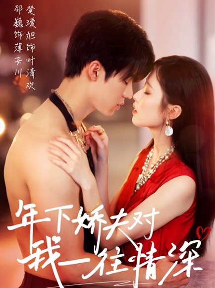 年下娇夫对我一往情深（73集）邵巍＆楚瑷旭 高清完整版