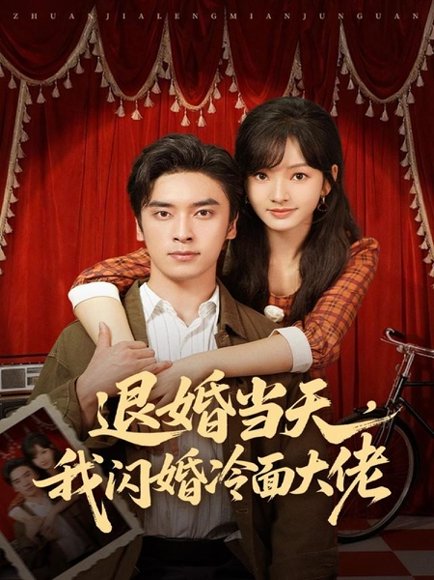 退婚当天，我闪婚冷面大佬＆换个老公，三年抱俩真香（86集）王博＆王子怡 高清完整版