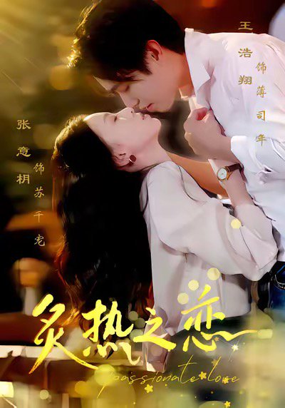 炙热之恋（70集）王浩翔＆张意枂 高清完整版