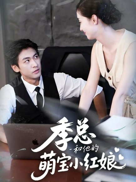 季总和他的萌宝小红娘（102集）李柏谊＆孙嘉琪 高清完整版