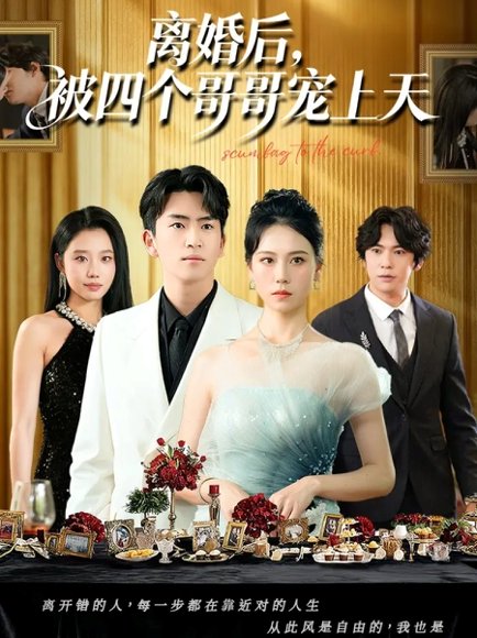 离婚后被四个哥哥宠上天（72集）王艳秋&李家豪 高清完整版