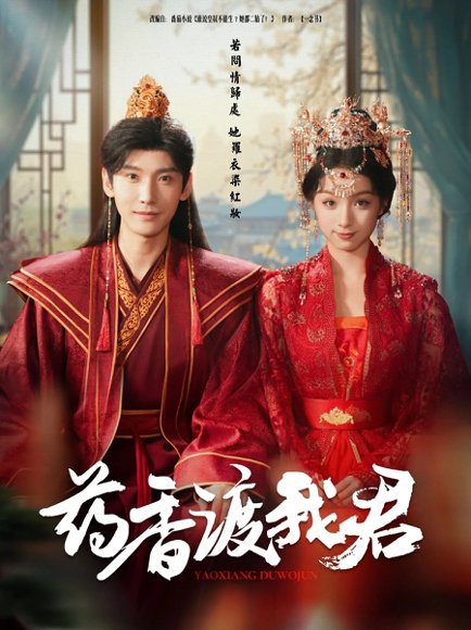 药香渡我君（62集）宁显周＆刘奕彤 高清完整版