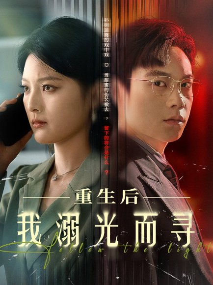 重生后我溺光而寻（60集）王芊麟&龚文欣 高清完整版