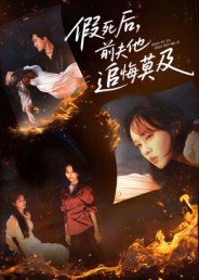 假死后，前夫他追悔莫及（62集）彭慧玲&单樱杰 高清完整版