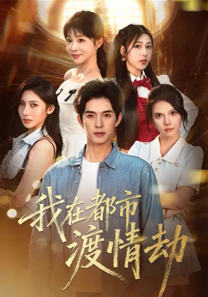 我在都市渡情劫（84集）李沐汐&李兼任 高清完整版