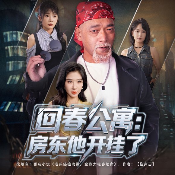 回春公寓：房东他开挂了&回春公寓房东他开挂了（60集） 高清完整版