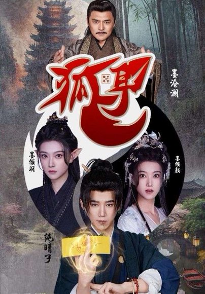 狐耳（52集）黑子 高清完整版