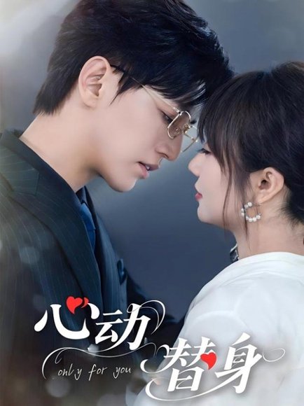 心动替身（35集）卓杭&王阡惠 高清完整版