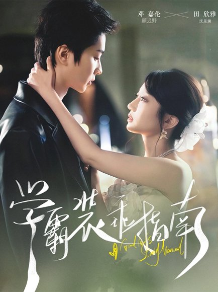 学霸装乖指南（70集）邓嘉伦＆饼干辣辣 高清完整版