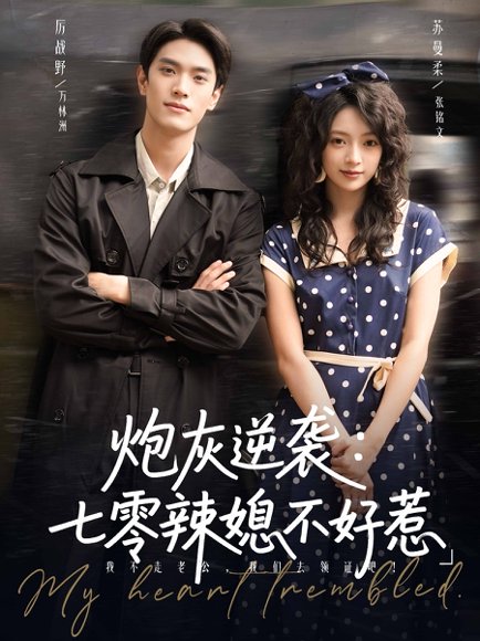 炮灰逆袭七零辣媳不好惹（78集）万林洲&张铭文 高清完整版