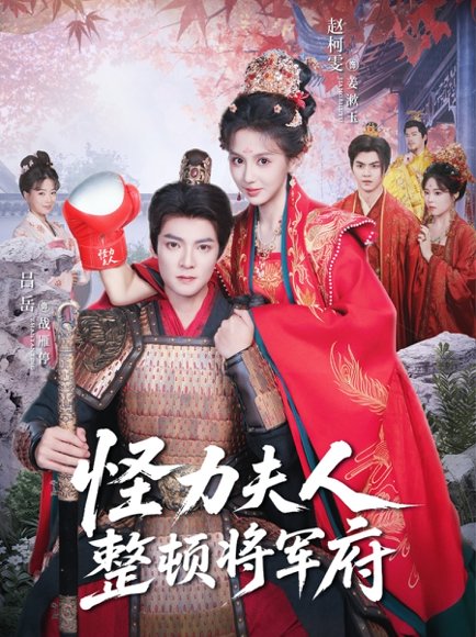 怪力夫人整顿将军府（60集）吕岳＆赵柯雯 高清完整版