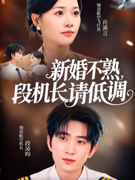 新婚不熟，段机长请低调（54集）侯朋岩＆曹千祎 高清完整版