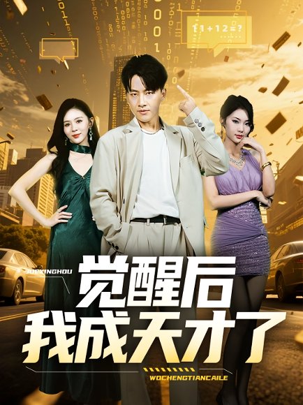 觉醒后我成天才了（64集） 高清完整版