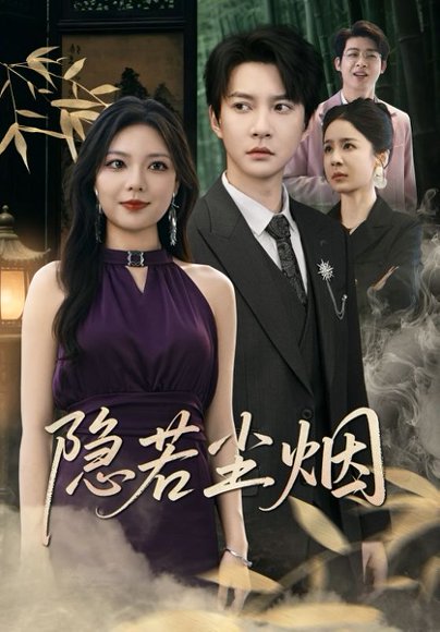 隐若尘烟（74集） 高清完整版