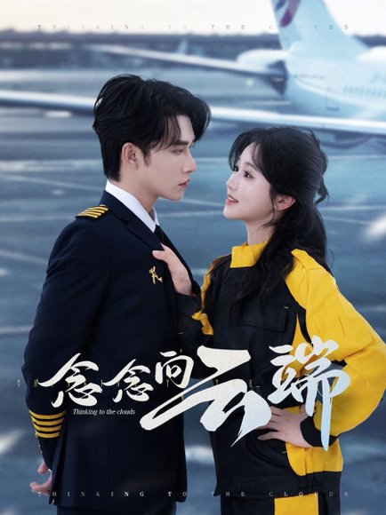 念念向云端（70集）申浩男＆岳雨婷 高清完整版